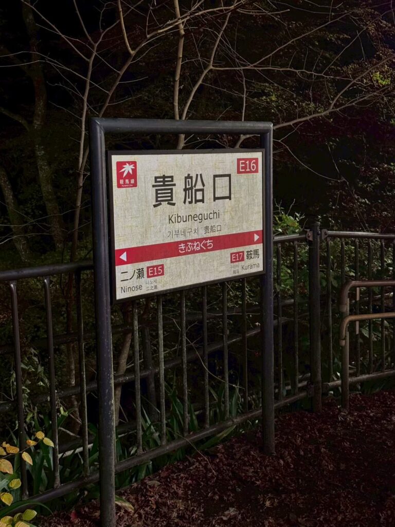貴船口の看板