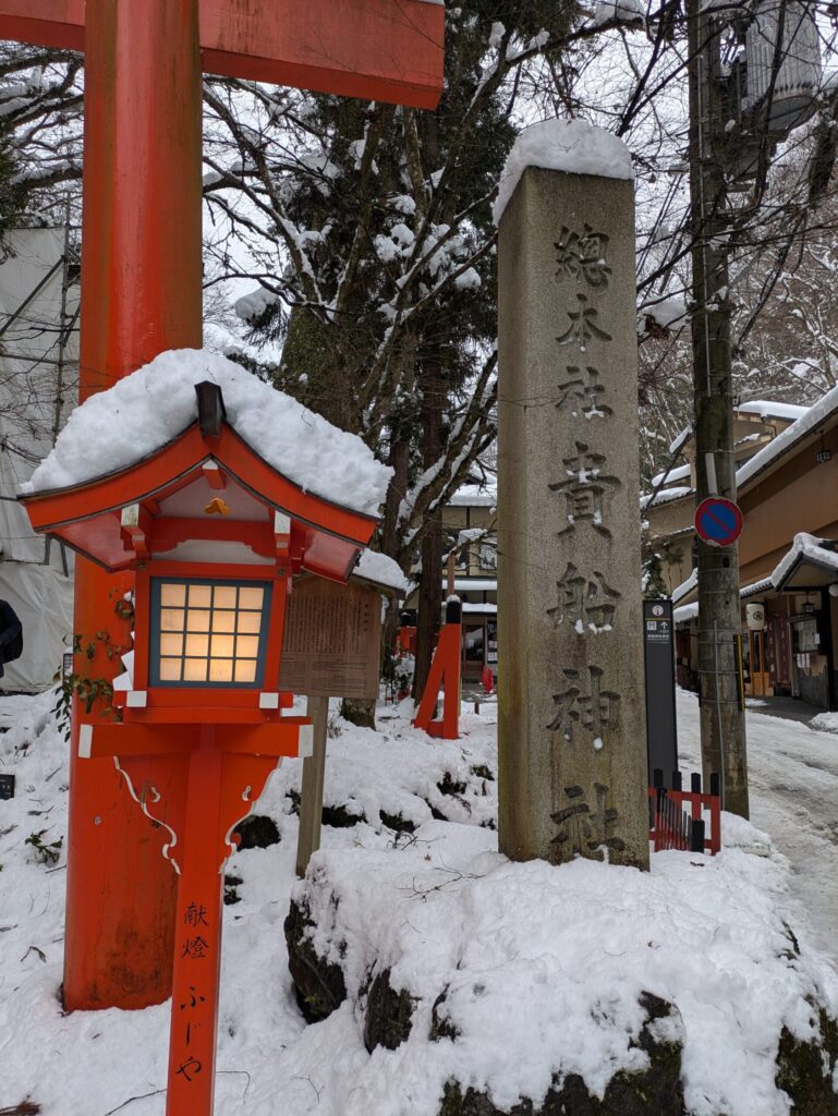貴船神社の社号標