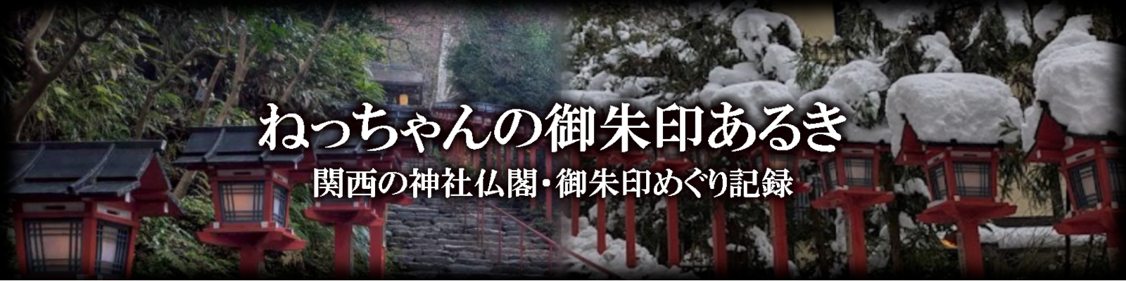 ねっちゃんの御朱印あるき
