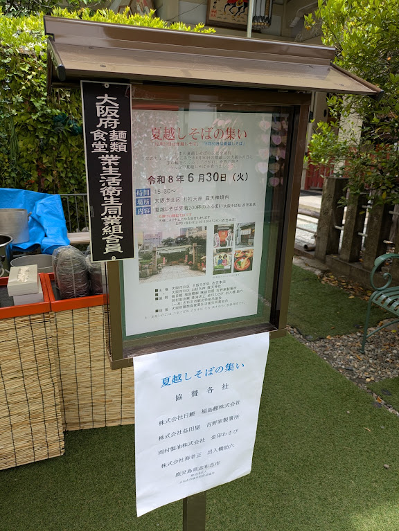 露天神社夏越そばの看板