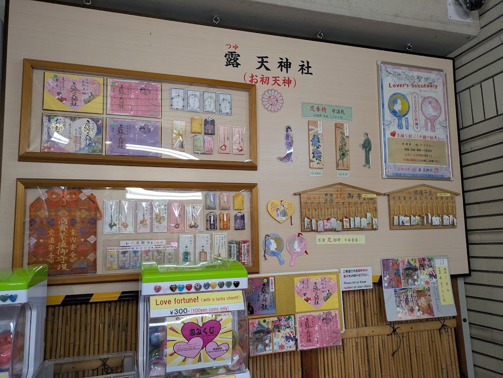 露天神社授与品
