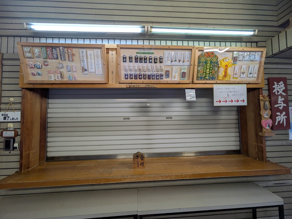 露天神社授与所